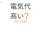 電気代が高い原因をプロが分かりやすく診断します 契約・使い方・設備のどこに原因があるかをシンプルに整理します イメージ1