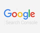 Googleサーチコンソールの導入をお手伝いします プロとしてGoogleサーチコンソールを1000件以上導入 イメージ1