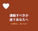 心理学的視点で、元恋人への連絡を見立てます 連絡すべきか迷うあなたへ、心理学的見立てをいたします イメージ1