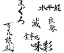 看板やロゴに最適な本格筆文字書きます 商用利用OK！5つの書体を駆使して制作いたします イメージ5