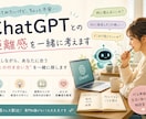 ChatGPTとの距離感を一緒に考えます 「AIがなんか怖い」そんな悩みに付き添います。 イメージ1