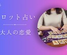 大人の恋を静かに読み解きます 自立した大人の女性のための恋愛タロット鑑定 イメージ1