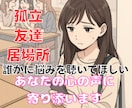 孤立❗️学校・友達・恋愛❗️人間関係の悩み聴きます 友達関係❗️自分の居場所❗️恋愛関係❗️人生の悩み電話相談 イメージ1