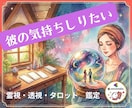 彼の気持ち、はっきり視ます 連絡が来ない、心が読めない…あの人の本音と今後を丁寧に視ます イメージ1