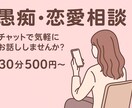 恋愛・人間関係・推し活のモヤモヤお聞きします チャットであなたの心に寄り添います イメージ1