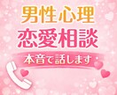 男性心理を本音で話します|恋愛相談なんでも聞きます 女性が知らない男性の本音を正直に話します イメージ1