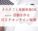 単発タスク見積OK　HSPオンライン秘書します HSP専門オンライン秘書の繊細な業務　業務効率化90%実績 イメージ1