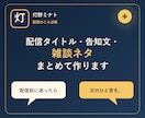 配信タイトル・告知文・雑談ネタをまとめて作ります 初心者・小規模配信者向けに使える言葉を整えます イメージ1