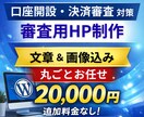 法人口座開設用HPを即日制作します 画像・文章込み20,000円／審査通過実績あり イメージ1