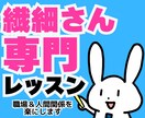 繊細さんHSPの心を軽くする職場専門レッスンします 職場の人間関係が楽になる！自分を守る会話術・HSP仕事術 イメージ2