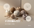 編み物代行☺︎その作品、大切に編ませていただきます まずは［無料見積り相談］からお気軽にご相談下さい♪ イメージ1