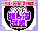 2026年のあなたの推し活全般運勢を丁寧に占います 1月まで！ルノルマン/タロット/オラクルカードで鑑定 イメージ1