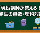 現役講師が小学生「算数・理科・論理的読解」教えます 丸暗記だけに頼らない「理系脳」の授業を提供します。 イメージ1