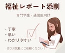 精神保健福祉士・社会福祉士課題のレポート添削します 専門学校生・通信生の提出課題サポート！ イメージ1