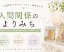 対人関係の疲れや悩み、お聞きします 自分の心を整えるための占いです イメージ1