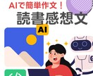 ChatGPTで読書感想文を書けるようになります もう内容で悩まない！スラスラと書ける魔法の方法教えます イメージ1
