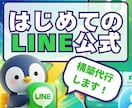 クイックプラン：LINE公式をゼロから構築します 「素材は有る、時間は無い」そんなあなたのための爆速構築プラン イメージ1