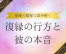 星座×数秘で復縁の行方と彼の本音を読み解きます あの人の気持ちと復縁の未来を徹底鑑定 イメージ1