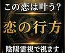 この恋は叶うのか陰陽霊視で視ます 恋愛成就の可能性と未来の流れを読み解きます イメージ1