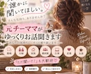 元チーママがあなたのお話じっくり聞きます 愚痴も相談も♡「ただ聞いて！」も大歓迎です！ イメージ1