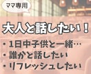 ママの好きなこと、じっくりお聞きします 好きなことを自由に語れる時間/共感しながら優しく受け止めます イメージ1