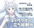 キャラデザ・商用利用込み！立ち絵制作致します IRIAM、TRPG、配信活動などに使用可能！ イメージ1