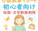 初心者向！小説執筆一人で悩まないで！お話聞きます あなたの「書いてみたい」を、そっと育てます。 イメージ1