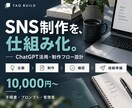 ChatGPTでSNS制作の手順を整えます 手順書・プロンプト・投稿管理表をセットで納品 イメージ1