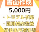 社労士が社員採用時の労働条件通知書を作成します トラブル予防の上で非常に有用です イメージ1