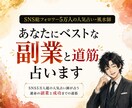 あなたにベストな副業を鑑定し、成功に導きます SNS5万人超の人気占い師が占う運命の副業と成功までの道筋 イメージ1