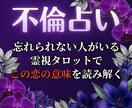 禁断の恋・不倫の行方を霊視タロットで占います 	心の奥にある本音を、カードが静かに映し出します イメージ1