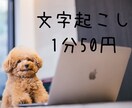 音声・動画・アナログ資料の文字起こしをします 時間が無い方・パソコンが無い方お手伝いします！ イメージ1