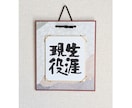 1/4サイズの小さな色紙に筆文字で何でも書きます ちょっとしたインテリアや贈り物にぴったりの控えめサイズです イメージ2