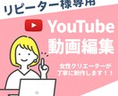 リピーター様専用＊YouTube動画編集いたします ご希望のイメージに合わせた動画を制作します！ イメージ1