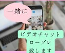 ビデオチャットのロープレお付き合い致します ビデオチャットの商品をだしたいでも使ったことない☆どうしよう イメージ1