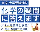 理系教師に1ヶ月質問し放題！化学の疑問に答えます 毎日何回でも！高校化学の疑問にお答えします。 イメージ1