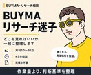 BUYMAのリサーチ迷子を一緒に整理します 月利10万〜30万円で止まっている方の判断基準を見直します イメージ1