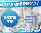 給与計算・勤怠管理ソフトの初期設定代行を承ります ◇元大手HR SaaS出身の担当が対応します◇ イメージ1