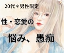 20代男性限定♪恋愛や性の悩みここでなら話せます 否定しません。恋愛・性についての悩みをお聞かせ下さい★ イメージ1