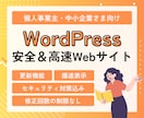 WordPressで安全&高速な企業サイト作ります セキュリティ対策済み、爆速表示のWordPressサイト制作 イメージ1