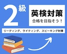 英検２級の対策レッスンを提供します 英検1級講師が英検２級の対策を提供します！ イメージ1