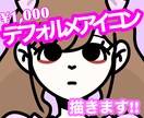 アイコン描いてます デフォルメだったのイラストを描きます、アイコン等にどうぞ！！ イメージ1