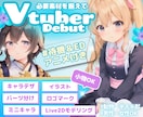 キャラデザから2Dモデリング制作します Vtuberの全てが揃う！待機・EDアニメ付きまで対応 イメージ1