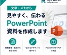 文章やメモから見やすい資料を作成します 情報整理・構成から伝わる資料に仕上げます イメージ1