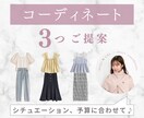 シチュエーションに合わせたコーディネートをします 可愛くなりたい女性向け／20代の骨格診断プロがアドバイス イメージ1
