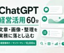 ChatGPTの経営活用教えます 仕事で使えるChatGPT活用を60分で整理 イメージ1