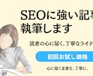 共感を生むSEOに強い記事を【10記事】執筆します 読者の心に届く文章で、サイトの信頼度をUP。SEO対策も！ イメージ1