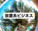 放置系?! 副業興味ある方まずはココカラ教えます 興味あるけど怪しくて手が出せてない人に放置系を勧めています！ イメージ1