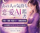 あの人の気持ち・復縁をAI鑑定書で深掘りします 誰にも言えない複雑な恋愛・既婚者が関わる恋にも対応しています イメージ1