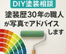塗装の悩みをプロが解決します 写真OK◎道具・塗り方・ムラの悩み、職人が的確にアドバイス！ イメージ1